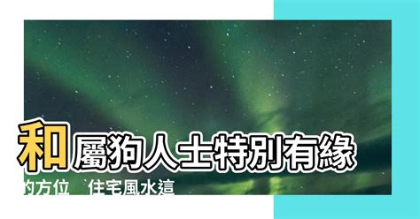 屬狗方位|【屬狗適合的方位】屬狗買房的最佳方位：旺宅指南，。